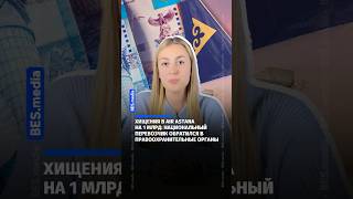 Хищения в Air Astana на 1 млрд: национальный перевозчик обратился в правоохранительные органы