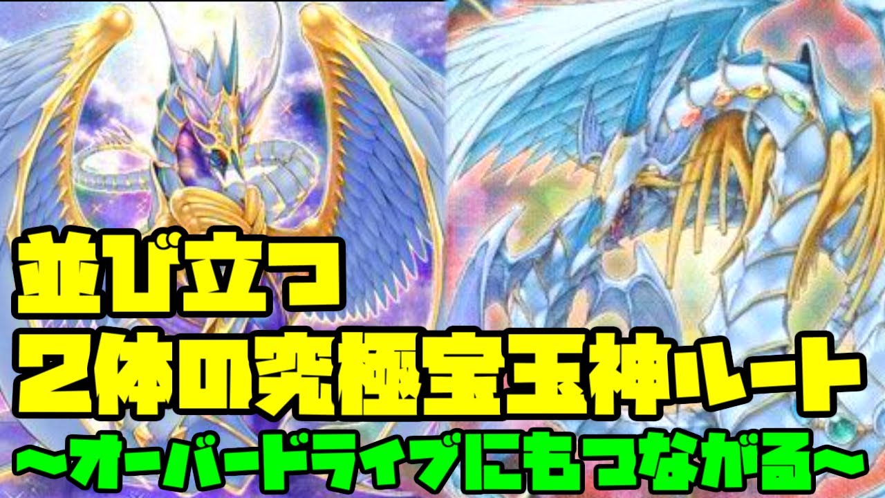 宝玉獣】『宝玉の絆』と『宝玉の導き』 2体の究極宝玉神降臨 