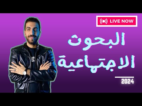 البحوث الاجتماعية وقضايا التنمية الوحدة الثالثة علم اجتماع 3 ث الفصل الاول 2024