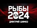 РЫБЫ - ГОРОСКОП - 2024 / ДМИТРИЙ ШИМКО