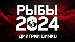 РЫБЫ - ГОРОСКОП - 2024 / ДМИТРИЙ ШИМКО