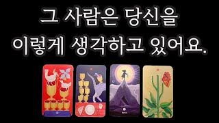 [타로카드] 그 사람은 당신을 이렇게 생각하고 있어요.💜