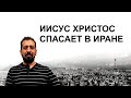 ИИСУС ХРИСТОС СПАСАЕТ В ИРАНЕ - Вячеслав Бойнецкий