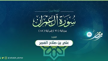 القارئ علي صلاح العمر | تلاوة من الليلة السادسة | سورة آل عمران 96 - 108