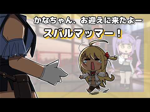 アスレチックで疲れ果てた奏をお迎えに行くスバルママ【ホロライブ切り抜き漫画】【音乃瀬奏/大空スバル】【手描き】
