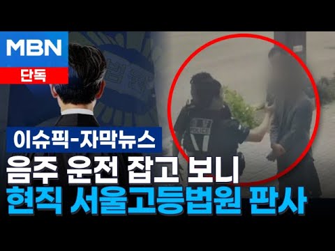 [단독] <strong>음주</strong> 운전 의심 신고 확인했더니…현직 서울고등법원 판사 | 이슈픽