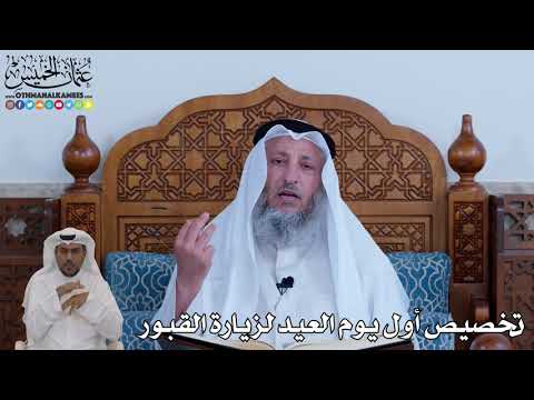 106 تخصيص أول يوم العيد لزيارة القبور عثمان الخميس
