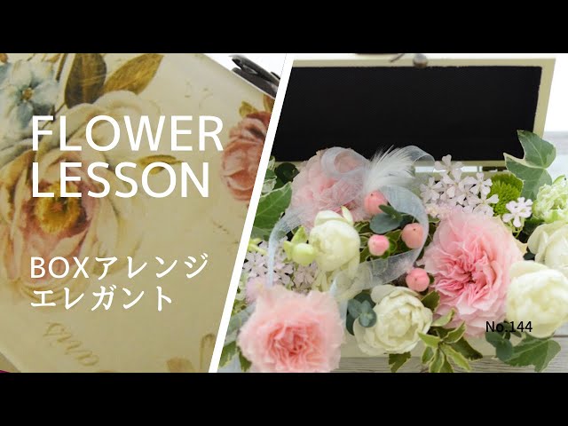 エレガントなボックスアレンジメント】見せ方を変えられる～How to