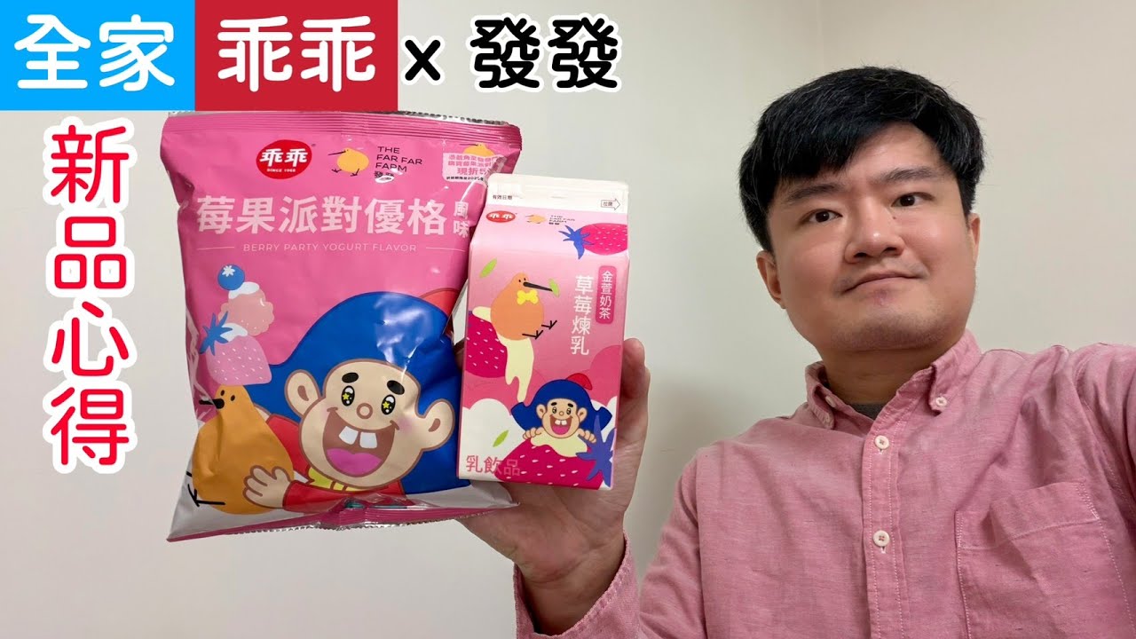 乖乖聯名發發：莓果派對優格風味、草莓煉乳金萱奶茶，新品心得｜林食癮品