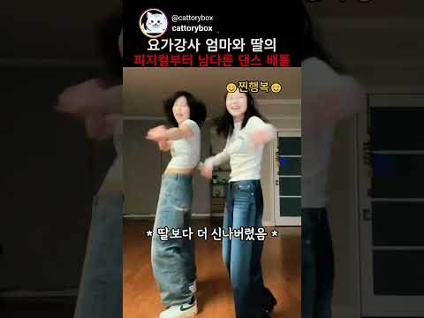 요가강사 엄마와 딸의 피지컬부터 남다른 댄스 배틀 thumbnail