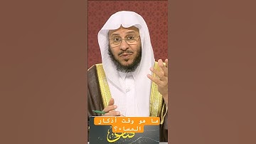 ما هو وقت أذكار المساء _ الشيخ عزيز فرحان #اكسبلور