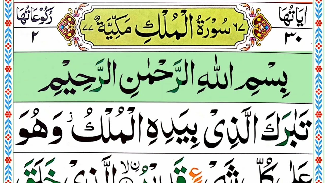 Surah Al Mulk full [Pani Patti tilawat] HD with Arabic texts| Surah Mulk full| beautifull recitation