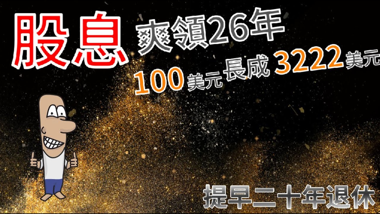 投資理財入門 9！想領股息？別再存股金融股與0056了。這檔美股股息越領越多，複利大爆發。100元26年變3222元。Reit O - YouTube