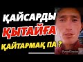 ҚАЙСАРДЫ ҚЫТАЙҒА ҚАЙТАРМАҚ ПА ?