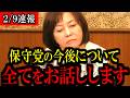 ※覚悟して見てください...日本保守党の今後についてお話しします...【百田尚樹/有本香/島田洋一/北村晴男/日本保守党】