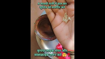 19 जनवरी रविवार के दिन जल में गुड़ ,चावल, लाल फूल ,लाल मिर्च डालकर करे उपाय #प्रदीपमिश्रा #viral