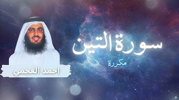 سورة التين مكررة القارئ احمد العجمي