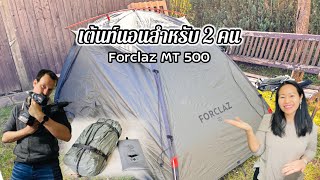 Forclaz MT 500 เต้นท์นอน สำหรับ 2 คน
