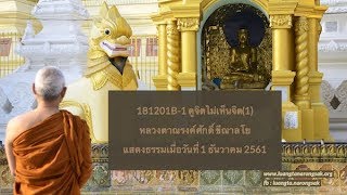 181201B-1 ดูจิตไม่เห็นจิต(1)