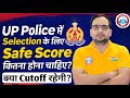 UP Police में Selection के लिए Safe Score कितना होना चाहिए?||क्या Cutoff रहेगी?#uppolice #rwa