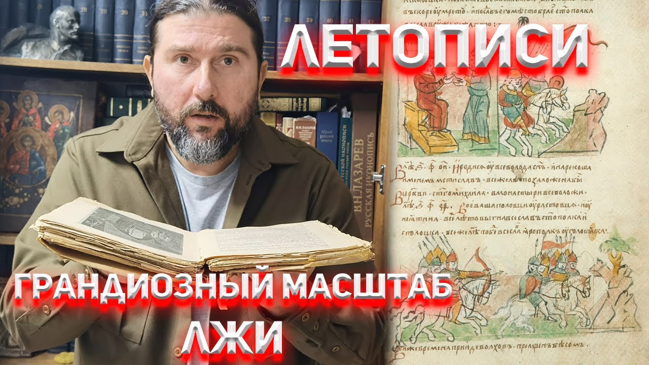 Русские Летописи/ Вся правда или грандиозный масштаб ЛЖИ!