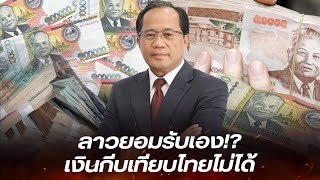 ลาวรับเอง เงินเฟ้อยากจะจบ กีบอ่อนค่าหนักหากเทียบเงินบาทไทย