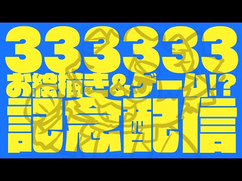 🎉333,333突破記念🎉お絵描き＆ゲーム!?配信【ディープブリザード】