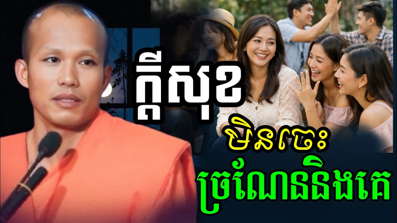 ក្ដីសុខ ព្រោះមិនចេះច្រណែននិងគេ - ព្រះគ្រូផលធរោ ផុន ភក្តី [ Phun Pheakdey 2026]