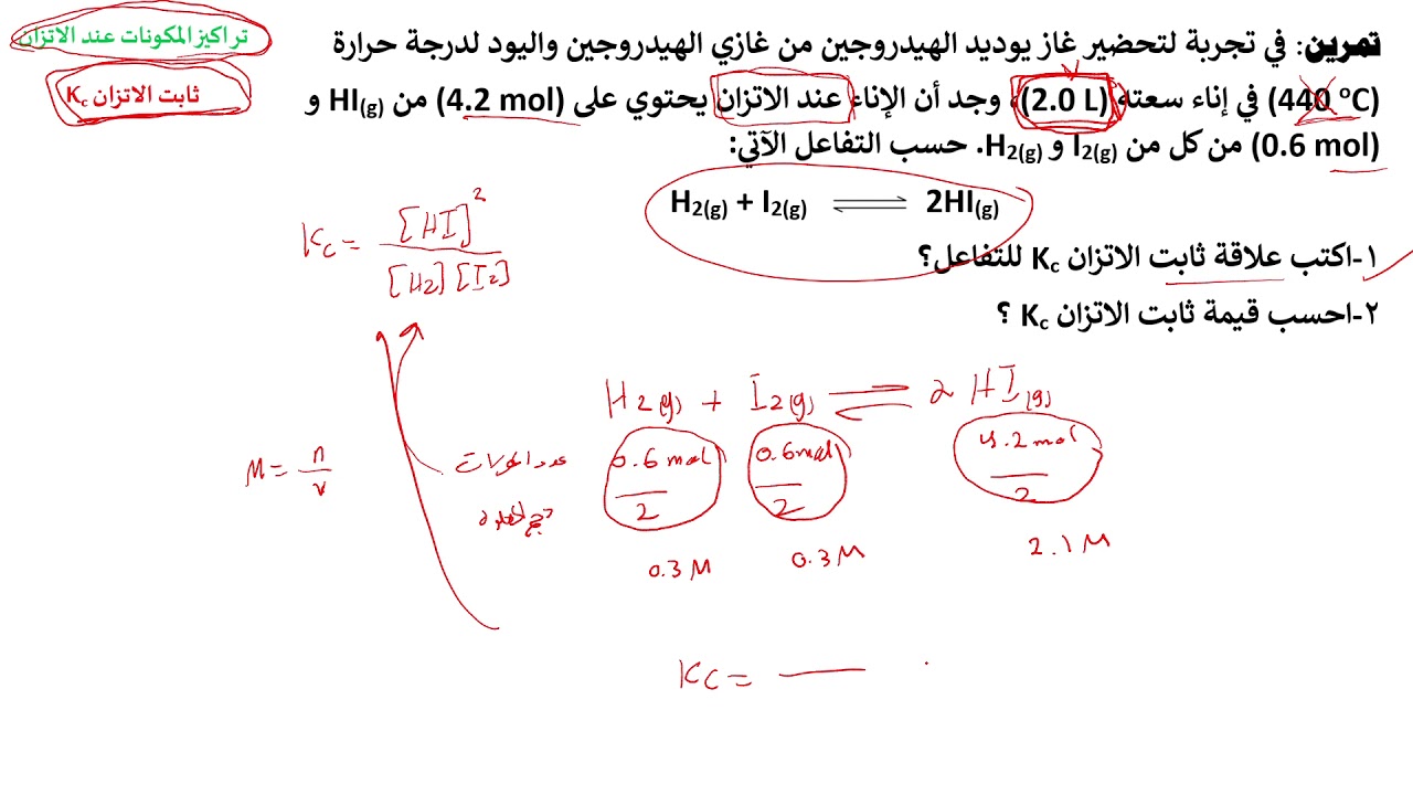 درس حسابات ثابت الاتزان