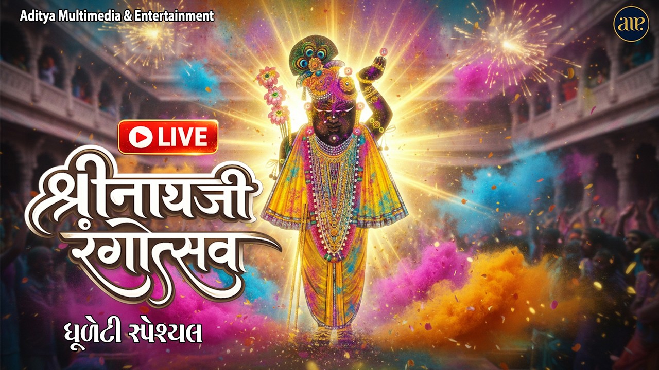 🔴 LIVE 🔴 શ્રીનાથજી રંગોત્સવ | Shrinathji Rangotsav Pushtimargya Kirtan