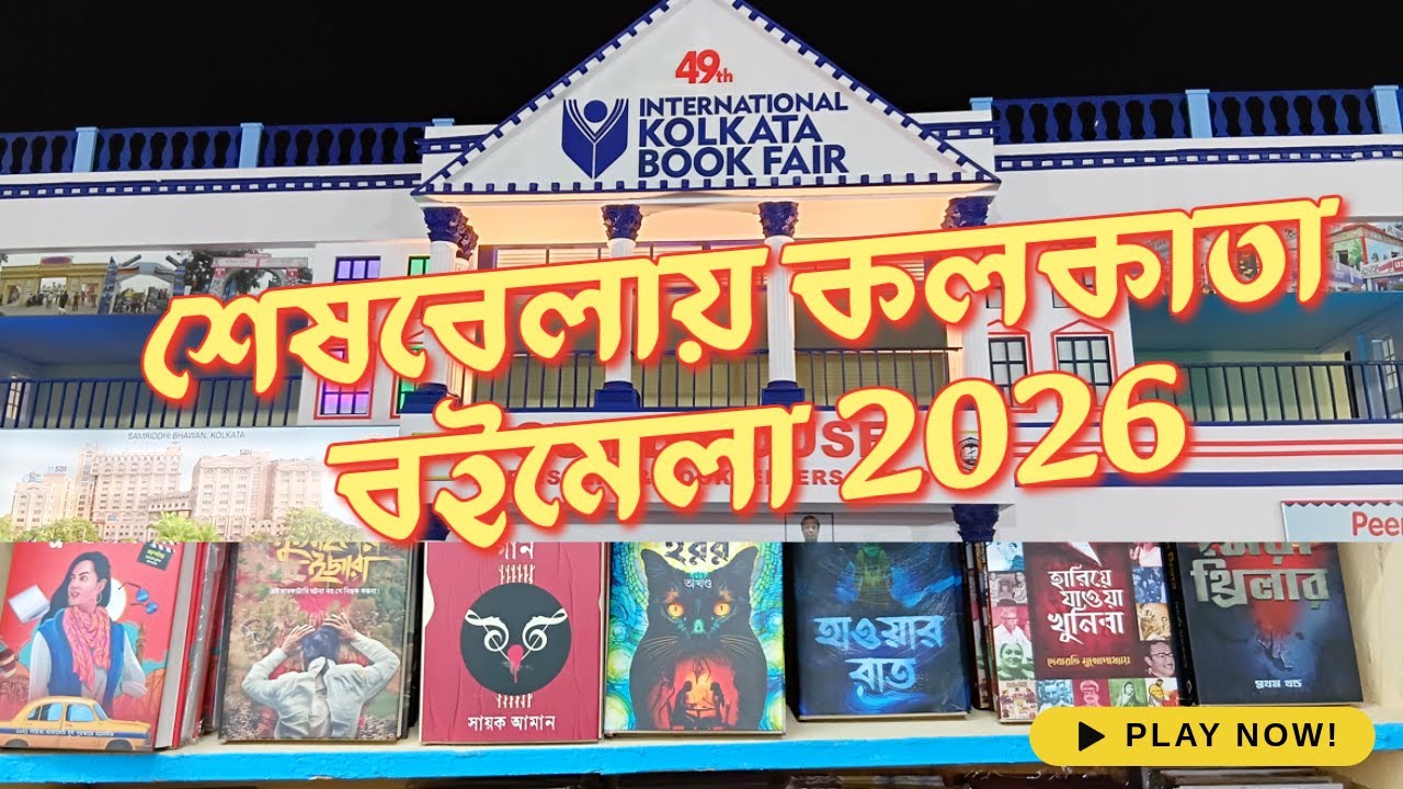 📚 শেষবেলায় কলকাতা বইমেলা 2026 |Kolkata  International Book Fair 2026 | Part 3