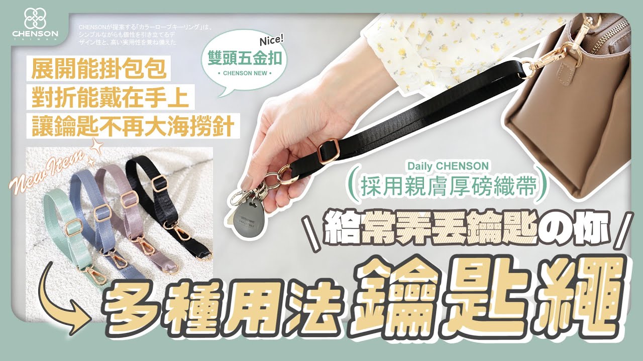 通勤族必備!三種用法鑰匙繩 手腕繩 可調節長度 雙頭活動扣|CHENSON (W25960) 縮圖