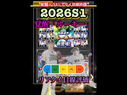 2026S1覚醒「ルーキー」リアタイ目線評価　#プロ野球スピリッツa #プロスピa  #ドラフト1位  #立石正広  #平川蓮