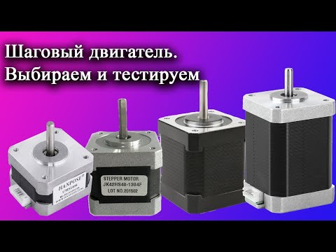 Шаговый двигатель. Выбираем