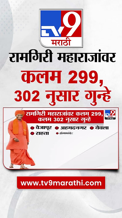 Ramgiri Maharaj यांच्यावर कलम 299, कलम 302 नुसार गुन्हे : #tv9D