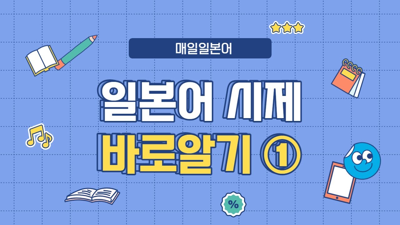 일본어 시제 정리 ①