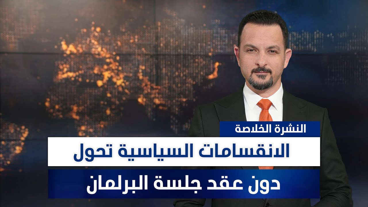 الانقسامات السياسية تحول دون عقد جلسة البرلمان، وملفات أخرى في النشرة الخلاصة | تقديم سفيان أحمد