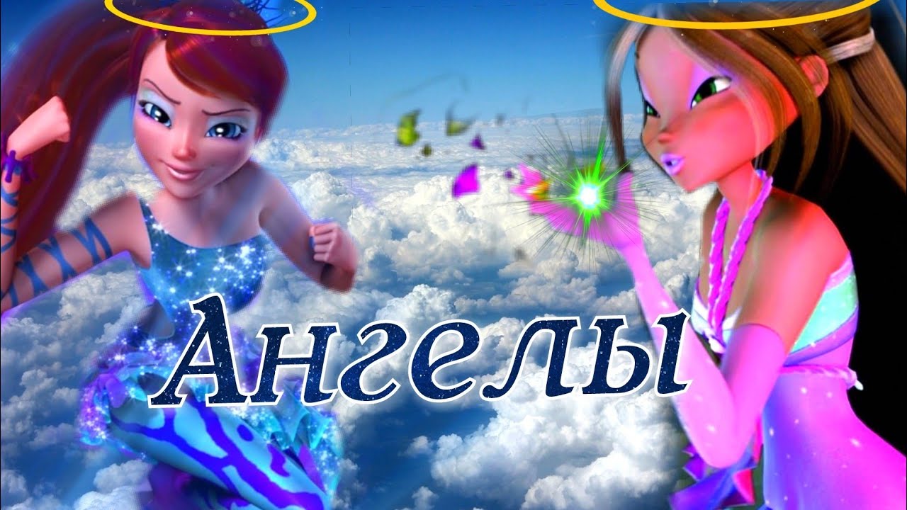 Винкс 3D клип | Ангелы | Ранетки. Все полнометражки!