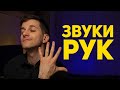 ЗВУКИ РУК 👏АСМР триггеры #120