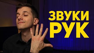 ЗВУКИ РУК 👏АСМР триггеры #120