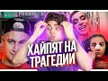 БЛОГЕРЫ ХАЙПЯТ НА ТРАГЕДИИ В КАЗАНИ / Андрея Петрова Хотят РАССТРЕЛЯТЬ?