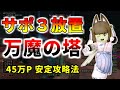 【ドラクエ10】面倒な万魔を放置で消化しよう!万魔の塔 サポ3放置で45万P稼ぐ方法を解説!バージョン6.3最新版【サポ放置】