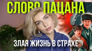 Слово пацана или дело чушпана? Страх, предательство, понятия