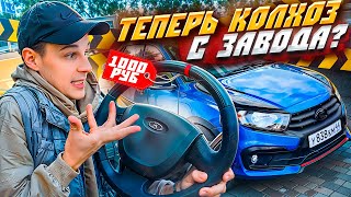 видео: ЛУЧШИЙ КОЛХОЗ на НОВОЙ ЛАДА ГРАНТА СПОРТ - КОЖАНЫЙ РУЛЬ ЗА 1000 РУБЛЕЙ картинка: ЛУЧШИЙ КОЛХОЗ на НОВОЙ ЛАДА ГРАНТА СПОРТ - КОЖАНЫЙ РУЛЬ ЗА 1000 РУБЛЕЙ