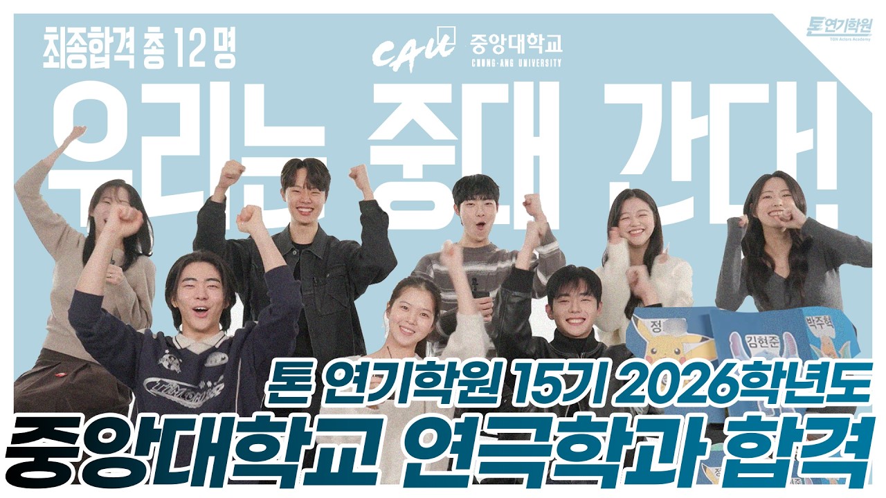 [톤연기학원] 중앙대학교 연극학과 12명 최종합격! 9년간 이어온 합격 성과. 클래스는 영원하다 오직 톤연기학원에서!