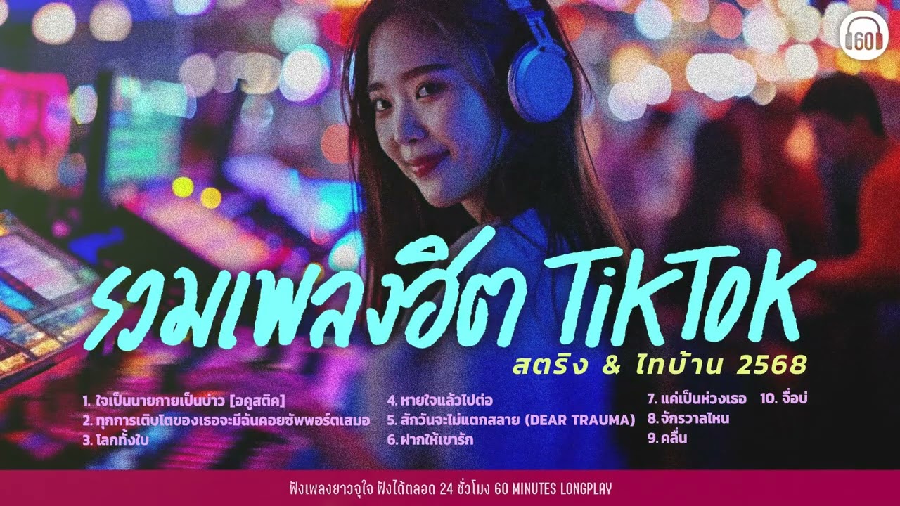 รวมเพลงฮิต TIKTOK สตริง & ไทบ้าน 2568 | ฝากให้เขารัก,หายใจแล้วไปต่อ,จื่บ่ | 【LONGPLAY】