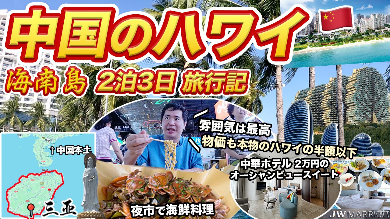 海南島（三亜）2泊3日旅行記！中国のハワイと呼ばれる島に行ってみた！
