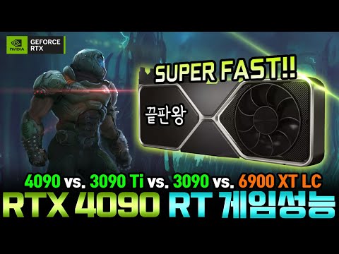 이것이 너와 나의 눈높이다! RTX 4090 RT 성능 벤치마크!