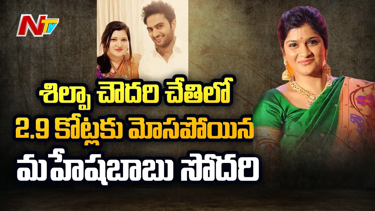 మహేష్బాబు సోదరిని మోసం చేసిన కిలాడీ దంపతులు - Crime Couple Shilpa Chowdary Cheats Mahesh Babu Sister Priyadarshini మహేష్బాబు సోదరిని మోసం చేసిన కిలాడీ దంపతులు - Crime Couple Shilpa Chowdary Cheats Mahesh Babu Sister Priyadarshini