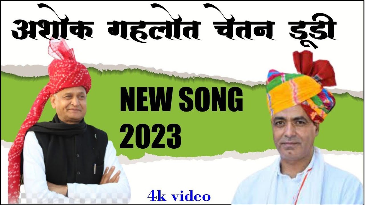 Rajasthani Congress DJ song. 2023 Chetan doodi new song ashok Gahlot new song चेतन डूडी डीडवाना